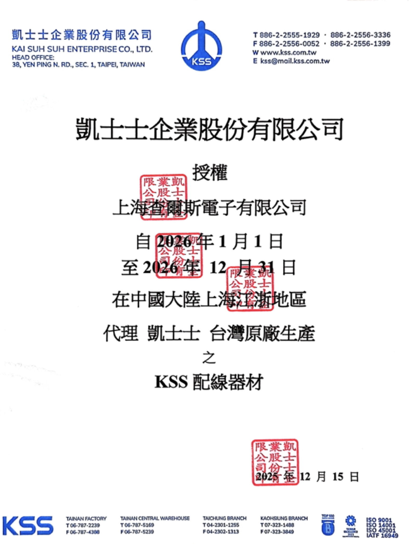凯士士KSS 2026年度品牌授权书原件 - 凯士士企业股份有限公司授权上海查尔斯电子有限公司